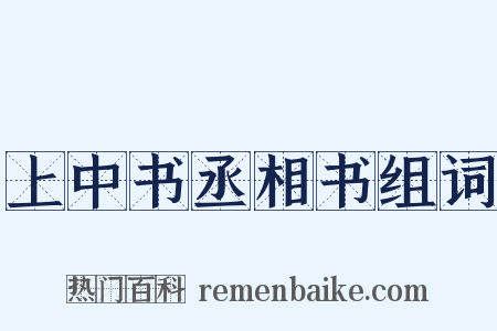 上中书丞相书组词是什么意思的图片